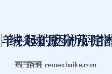 羊绒衫起球的原因分析及评定指标是什么意思的图片